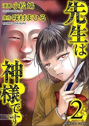 [小松鳩×咲村まひる×peep] 先生は神様です 全03巻