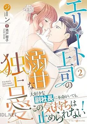 [ジーン×池戸裕子] エリート上司の溺甘な独占愛 全02巻