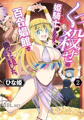 [ひな姫] くっ殺せの姫騎士となり、百合娼館で働くことになりました。 全06巻 (01-05+SP)