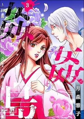 [月森雅子] 姦姦島 ～拉致され娼婦に仕立てられる無法島～ 全03巻