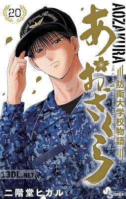 [二階堂ヒカル] あおざくら 防衛大学校物語 第01-36巻