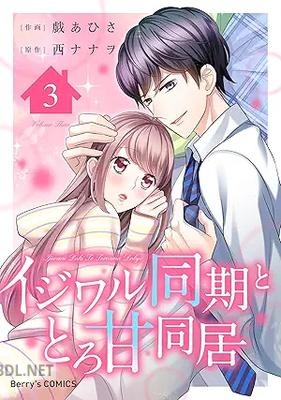 [戯あひさ×西ナナヲ] イジワル同期ととろ甘同居 全03巻