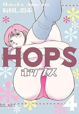 [有村しのぶ] HOPS 全04巻