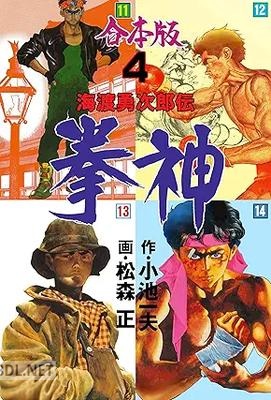 [松森正×小池一夫] 拳神 海渡勇次郎伝 合本版 全04巻