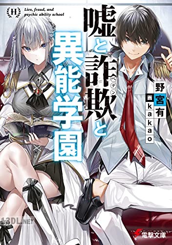 [野宮有] 嘘と詐欺と異能学園 全03巻