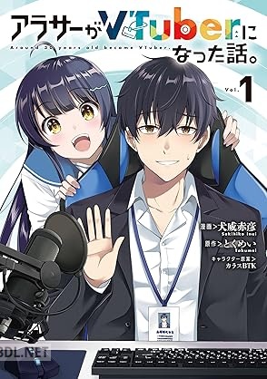 [犬威赤彦×とくめい] アラサーがVTuberになった話。 第01-02巻