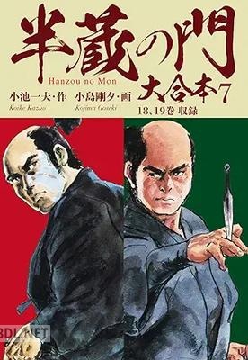 [小島剛夕x小池一夫] 半蔵の門 大合本 全07巻