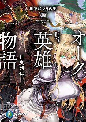 [理不尽な孫の手] オーク英雄物語 第01-05巻