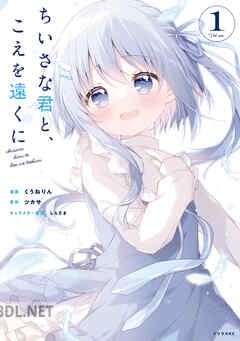 [くうねりん×ツカサ×しらたま] ちいさな君と、こえを遠くに 全03巻