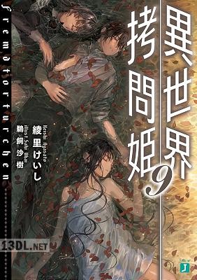 [綾里けいし] 異世界拷問姫 全09巻