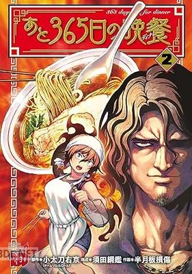 [半月板損傷×小太刀右京×須田綱鑑] あと365日の晩餐 第01-02巻