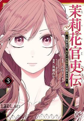 [高瀬わか×石田リンネ] 茉莉花官吏伝～後宮女官、気まぐれ皇帝に見初められ～ 第01-11巻