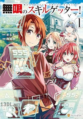 [海産物×まるずし] 無限のスキルゲッター！ 全06巻