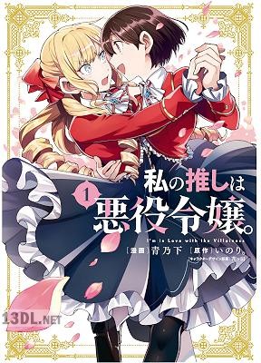 [青乃下×いのり。] 私の推しは悪役令嬢。 第01-10巻