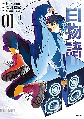 [石倉稔紀×Nakamu] 白物語 第01-02巻