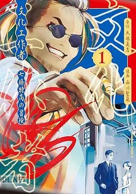 [西川聖蘭×大塚英志] 文化工作者 七條特高の冒険 第01巻
