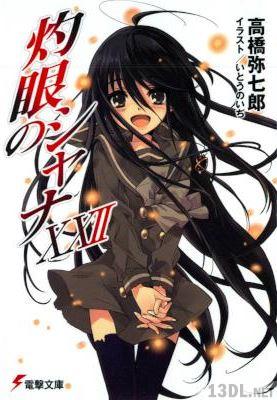 [高橋弥七郎] 灼眼のシャナ 全22巻 +0 +S01-04