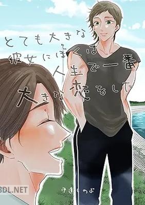 [伊達しのぶ] とても大きな彼女にぼくは人生で一番大きな恋をした