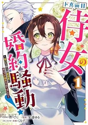 [柏てん×安達ゆる×くろでこ] ド真面目侍女の婚約騒動！ 第01巻