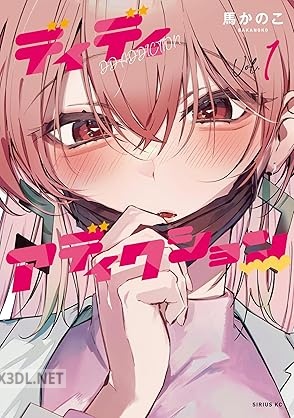 [馬かのこ] ディディアディクション 全03巻