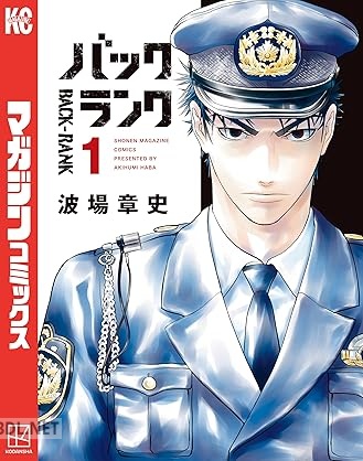 [波場章史] バックランク 全03巻