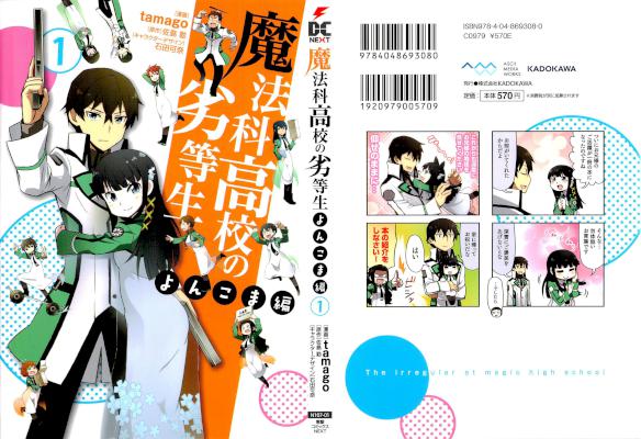 [佐島勤×tamago] 魔法科高校の劣等生 よんこま編 全08巻