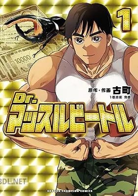[古町×魚豊] Dr.マッスルビートル 第01巻