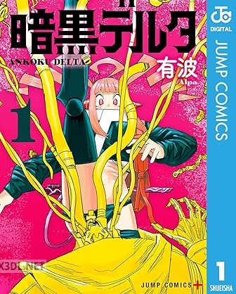 [有波] 暗黒デルタ 全05巻