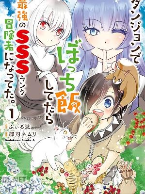 [郡司ネムリ×ふぃる汰] ダンジョンでぼっち飯してたら最強のSSSランク冒険者になってた。 第01-03巻