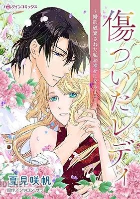 [夏見咲帆×シャロン・サラ] 傷ついたレディ～婚約破棄された私が幸せになるまで～