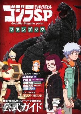 ゴジラ S.P [シンギュラポイント] ファンブック