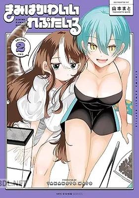 [山本まと] きみはかわいいれぷたいる 全02巻