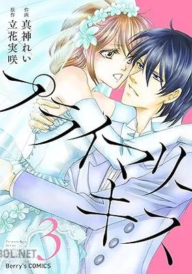 [真神れい×立花実咲] プライマリーキス 全03巻