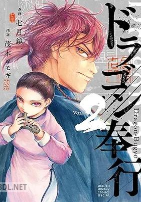 [七月鏡一×茂木ヨモギ] ドラゴン奉行 第01-02巻