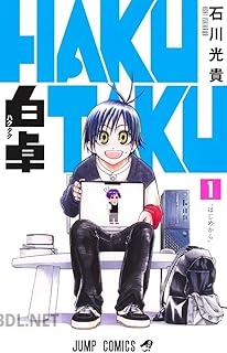 [石川光貴] 白卓 HAKUTAKU 全02巻