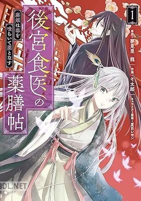 [そ太郎×夢見里龍] 後宮食医の薬膳帖 第01巻
