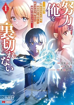 [宝石もどき×常石及] 努力は俺を裏切れない 第01-02巻