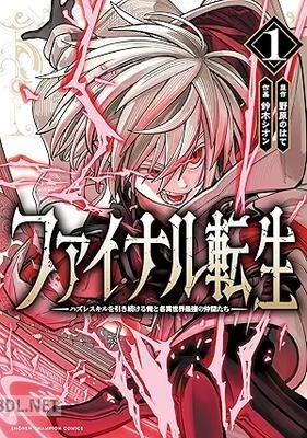 [鈴木シオン×野原のはて] ファイナル転生～ハズレスキルを引き続ける俺と各異世界最強の仲間たち～ 第01巻