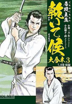 [小池一夫×小島剛夕] 唇役主丞 乾いて候 大合本 全03巻