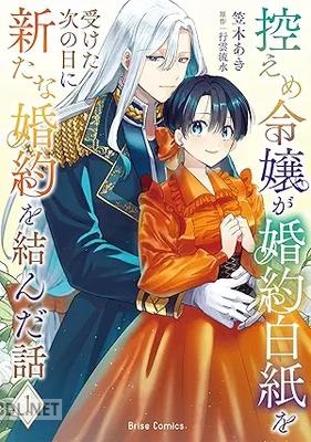 [笠木あき×行雲流水] 控えめ令嬢が婚約白紙を受けた次の日に新たな婚約を結んだ話 第01巻