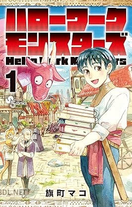 [旗町マコ] ハローワークモンスターズ 全04巻