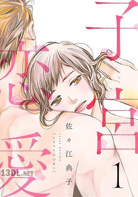 [佐々江典子] 子宮恋愛 全07巻