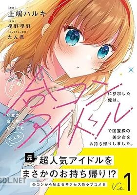 [上嶋ハルキ×星野星野] 人数合わせで合コンに参加した俺は、 第01巻