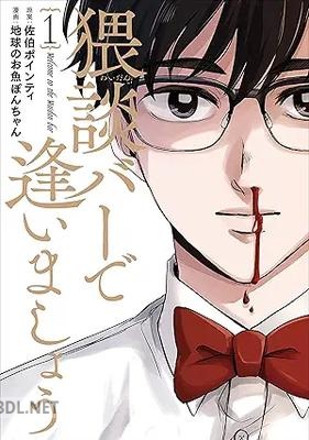 [佐伯ポインティ×地球のお魚ぽんちゃん] 猥談バーで逢いましょう 全02巻