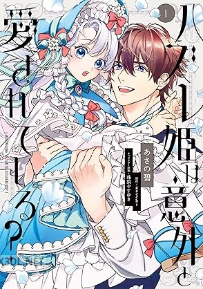 [あさの碧×gacchi] ハズレ姫は意外と愛されている？ 第01-02巻