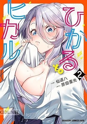[仙道八×原田重光] ひかる to ヒカル 全03巻