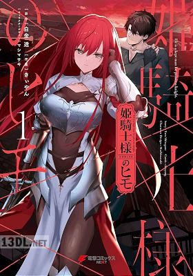 [白金透×きぃやん] 姫騎士様のヒモ 第01-03巻