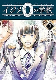 [石川実×西嶋慶大] イジメ0の学校 全03巻