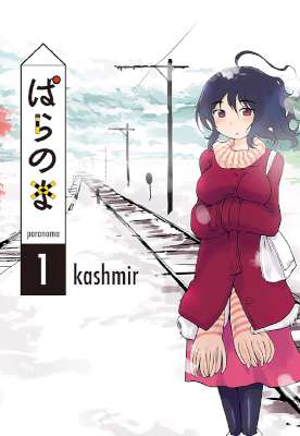 [kashmir] ぱらのま 第01-08巻