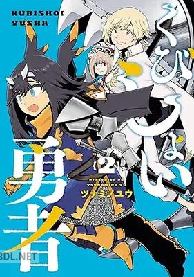 [ツナミノユウ] くびしょい勇者 第01-02巻
